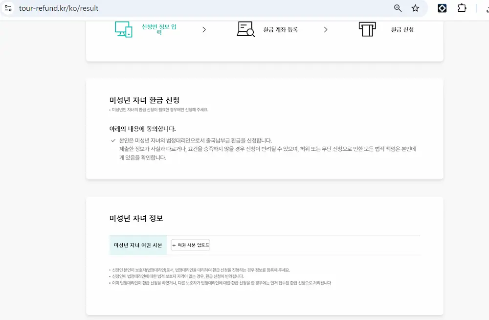 출국납부금 환급서비스 홈페이지의 미성년 자녀 환급 신청 화면