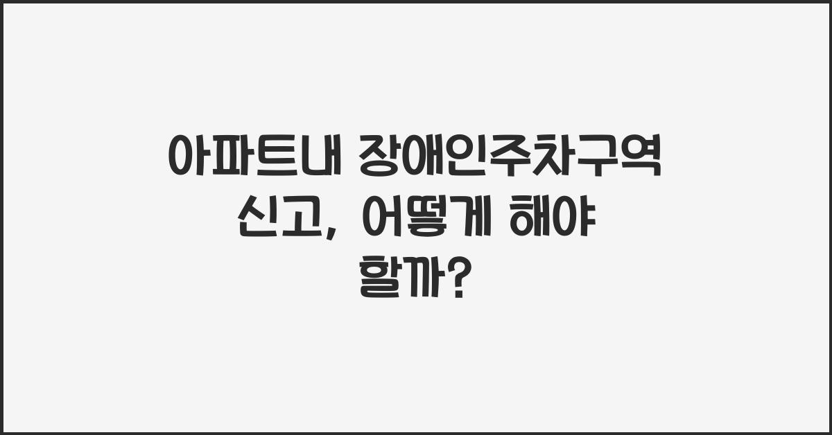 아파트내 장애인주차구역 신고
