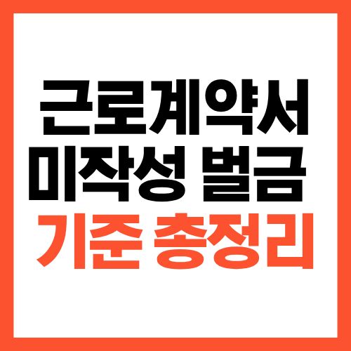 근로계약서 미작성 시 벌금 기준 총정리, 최대 금액은