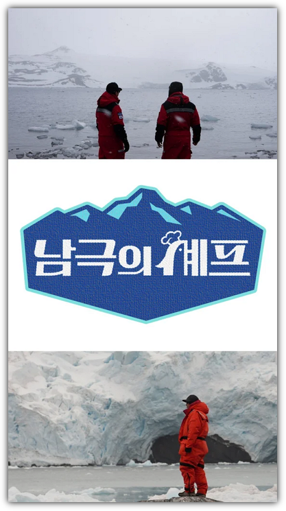 백종원 복귀작, MBC 남극의 쉐프