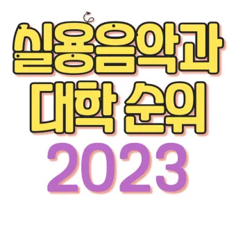 2025학년 실용음악과 대학 순위 경쟁률 분석 완벽 총정리로 지원전략_19