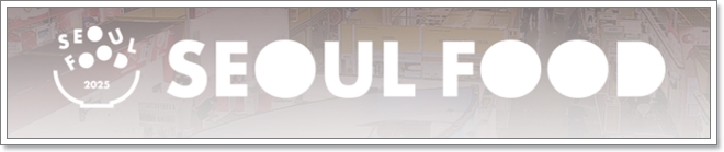 서울푸드 2025 (SEOUL FOOD 2025) 서울국제식품산업대전 (참여업체 리스트, 사전등록)