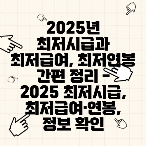 2025년 최저시급과 최저급여, 최저연봉 간편 정리 - 2025 최저시급, 최저급여·연봉, 정보 확인