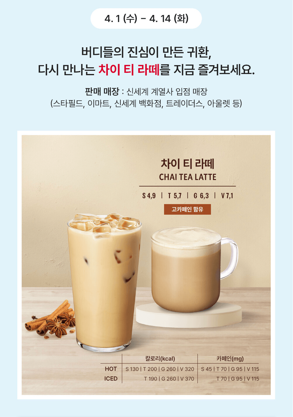 스타벅스 단종 메뉴였던 차이티 라떼가 4월 1일부터 재판매 된다는 소식을 담은 이벤트 페이지