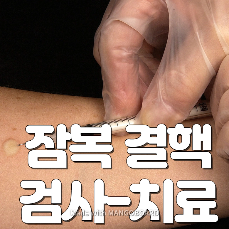 잠복결핵 검사-치료