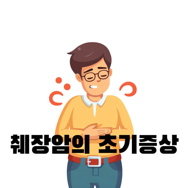 췌장암의 초기증상