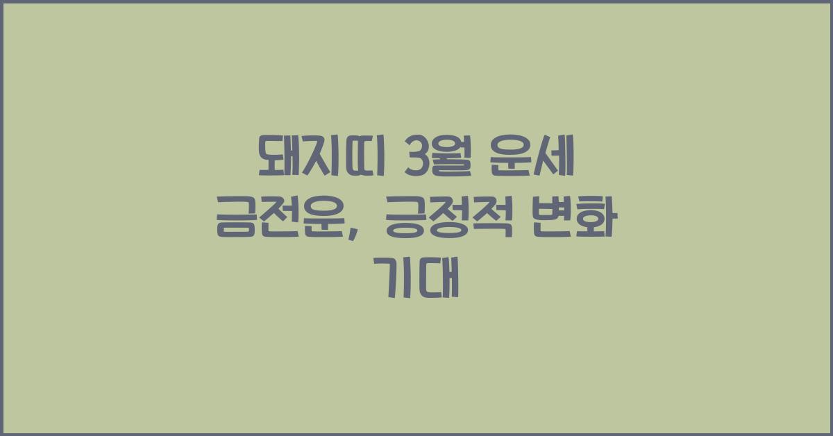 돼지띠 3월 운세 금전운