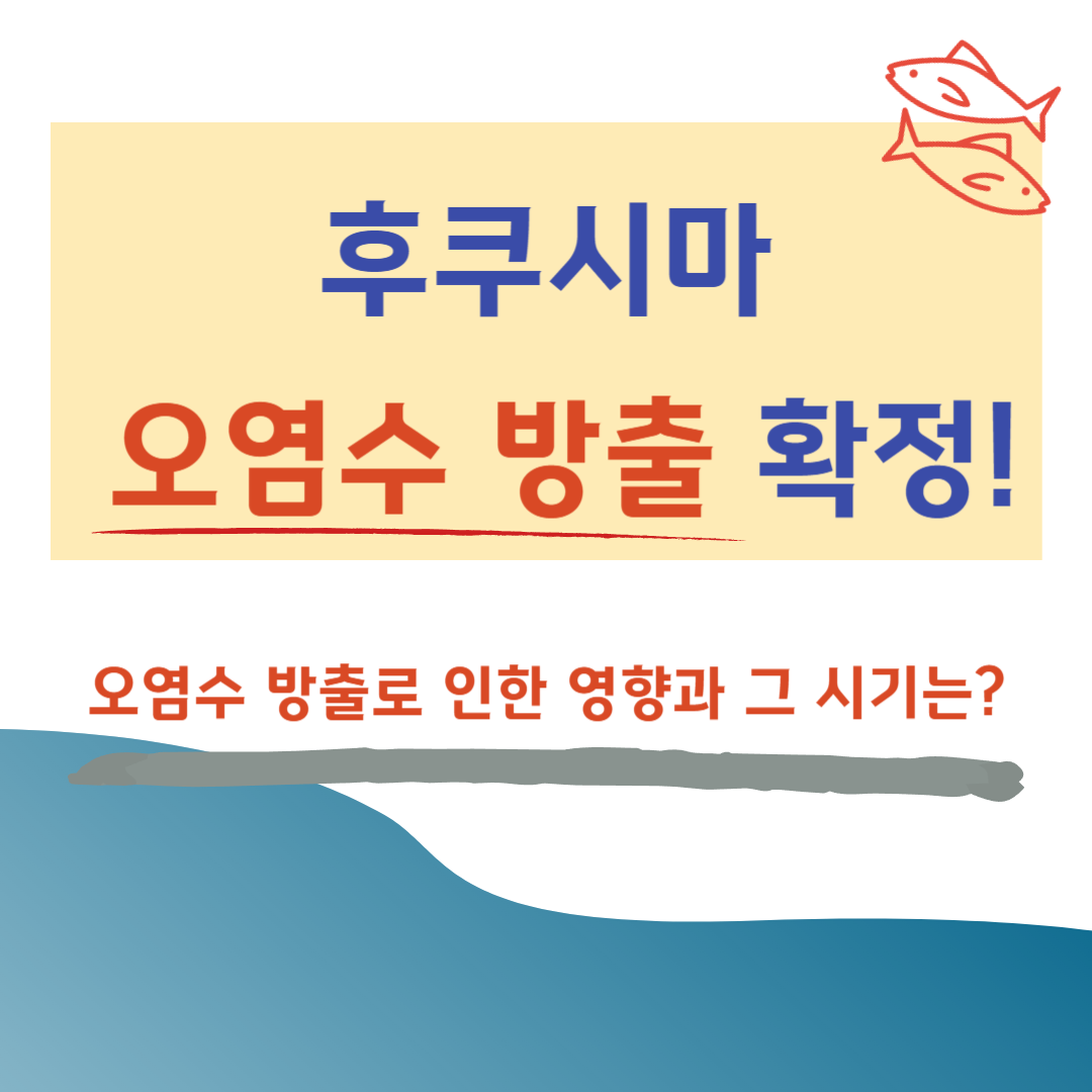 후쿠시마 오염수 방출 시기