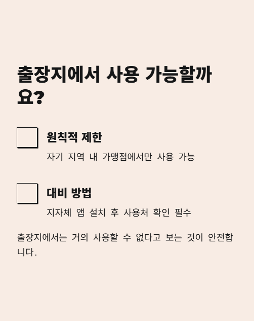 출장지에서 사용 가능할까요?