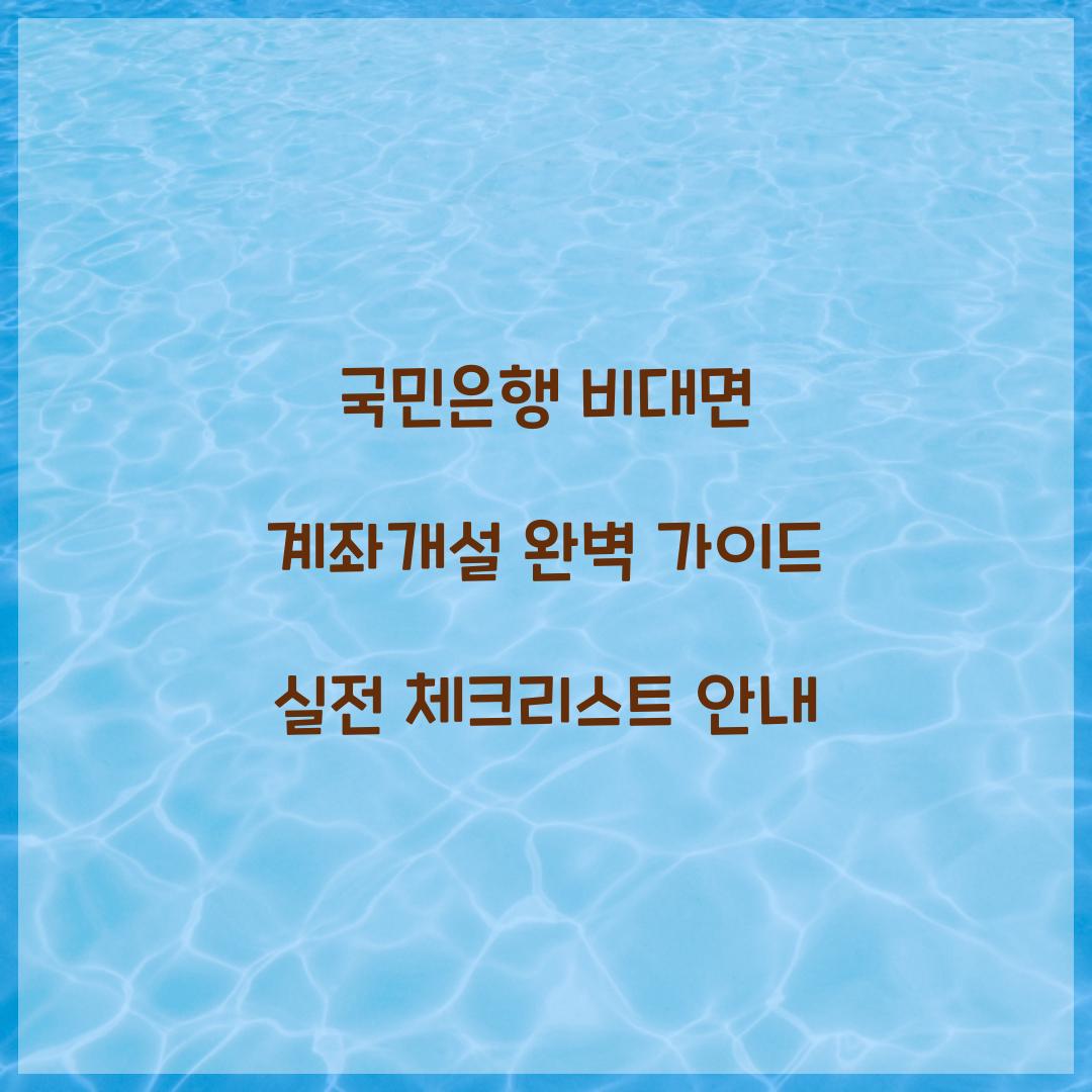 국민은행 비대면 계좌개설