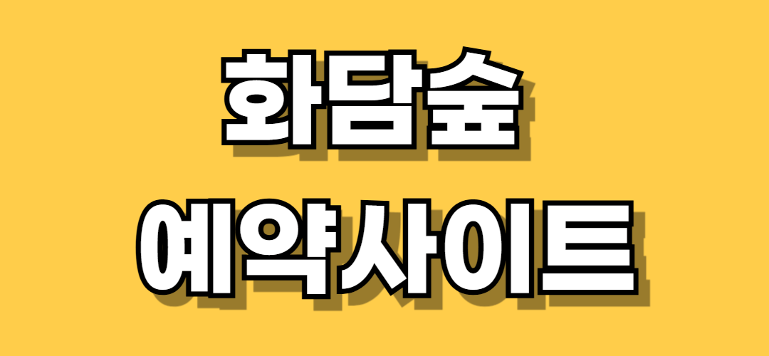 화담숲 예약사이트