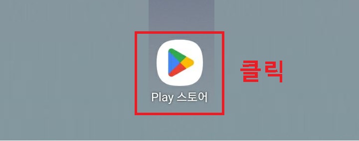 플레이스토어 클릭함