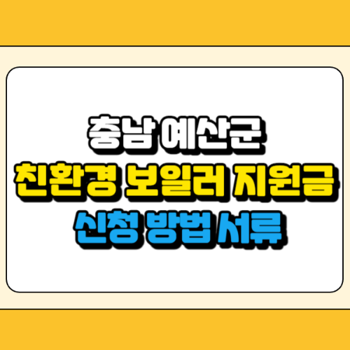 예산군 친환경 보일러 지원금 썸네일