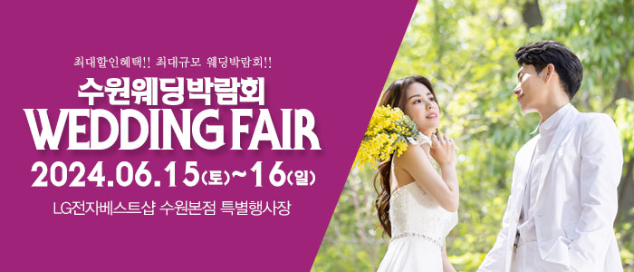 수원-패밀리-웨딩박람회