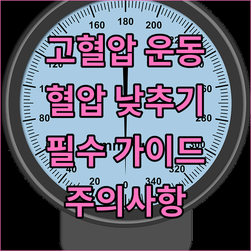 고혈압 환자 운동 필수 가이드: 혈압..