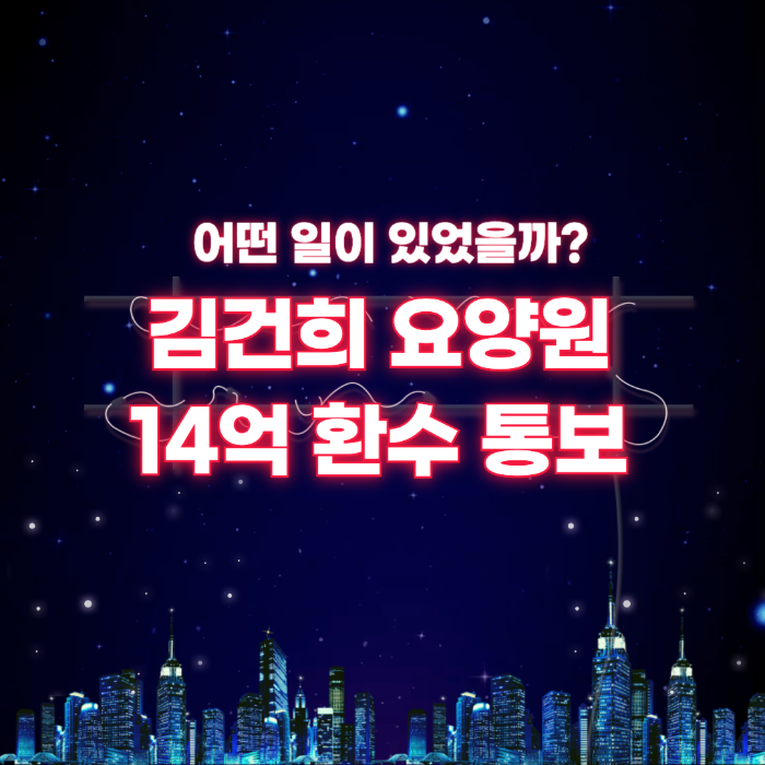 김건희 요양원 환수 통보, 어떤 일이 있었을까?