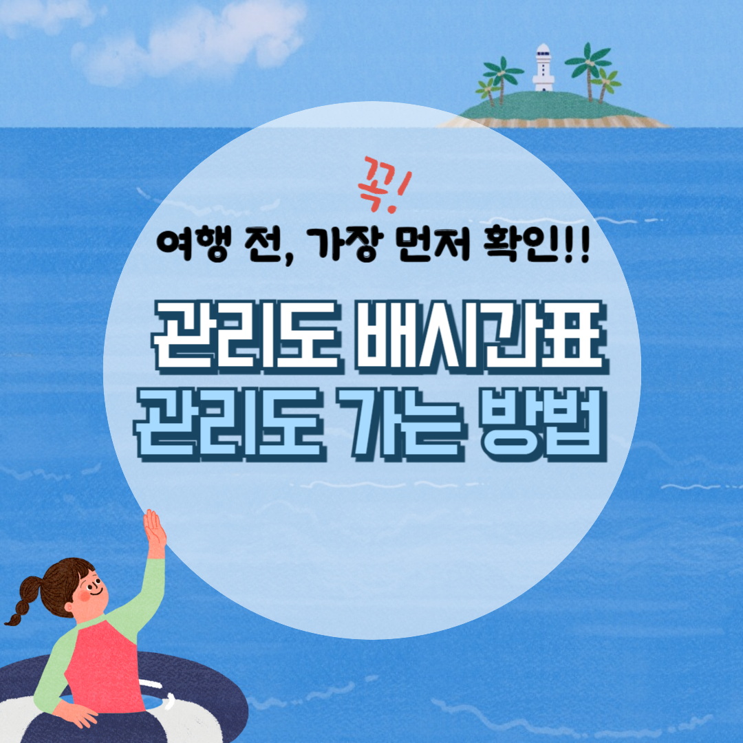 관리도 배시간, 배편 예약 총정리!!