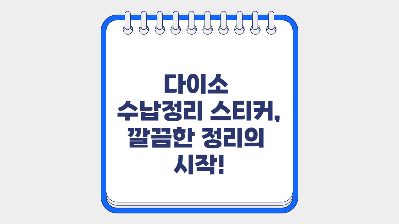 다이소 수납정리 스티커, 깔끔한 정리의 시작!