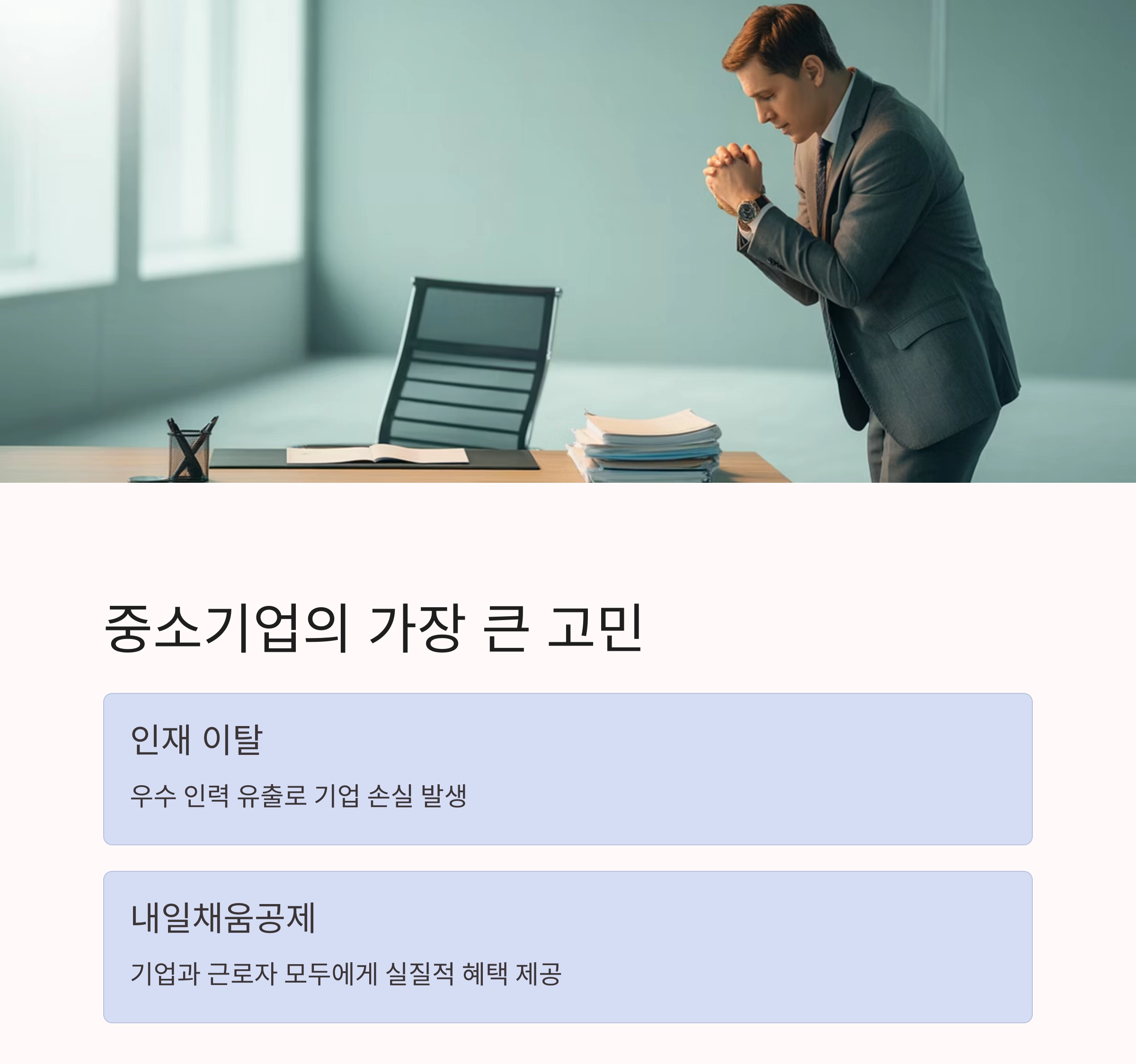 직원 이탈을 막는 전략, 내일채움공제로 장기 근속과 세제 혜택까지