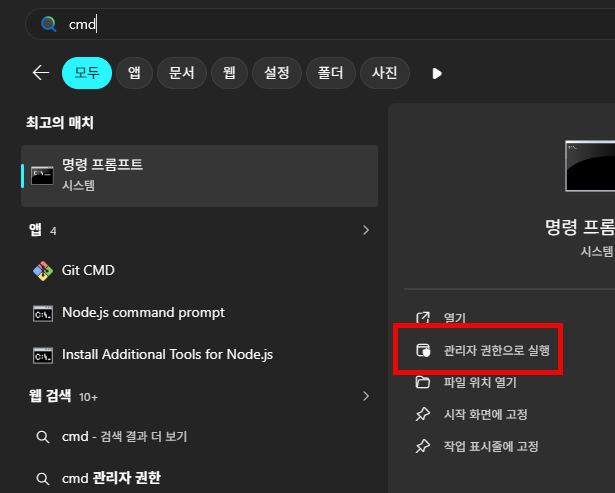 CMD를 관리자 권한으로 열어 줍니다