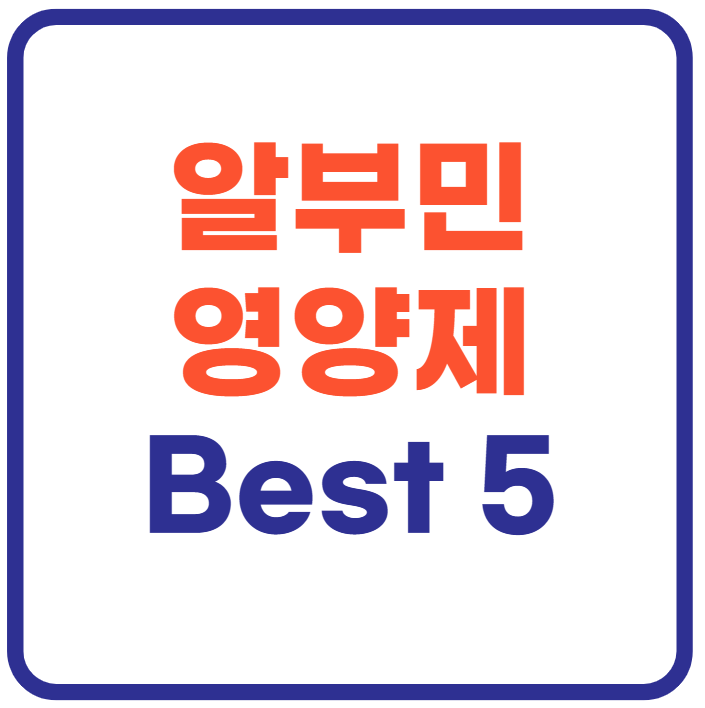 알부민 영양제 추천 Best5