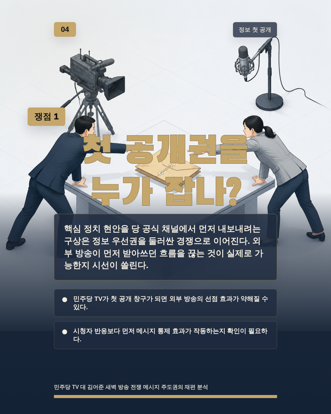 첫 공개권을 누가 잡나?