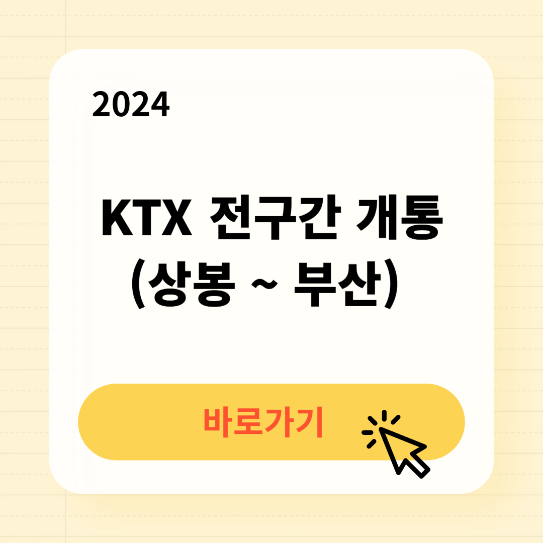 KTX 전구간 개통 (상봉 ~ 부산까지) 시간표 예약방법 할인운임