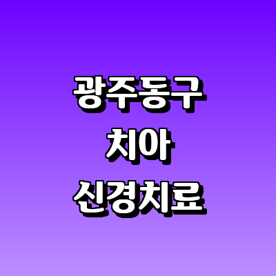 광주 동구 치과