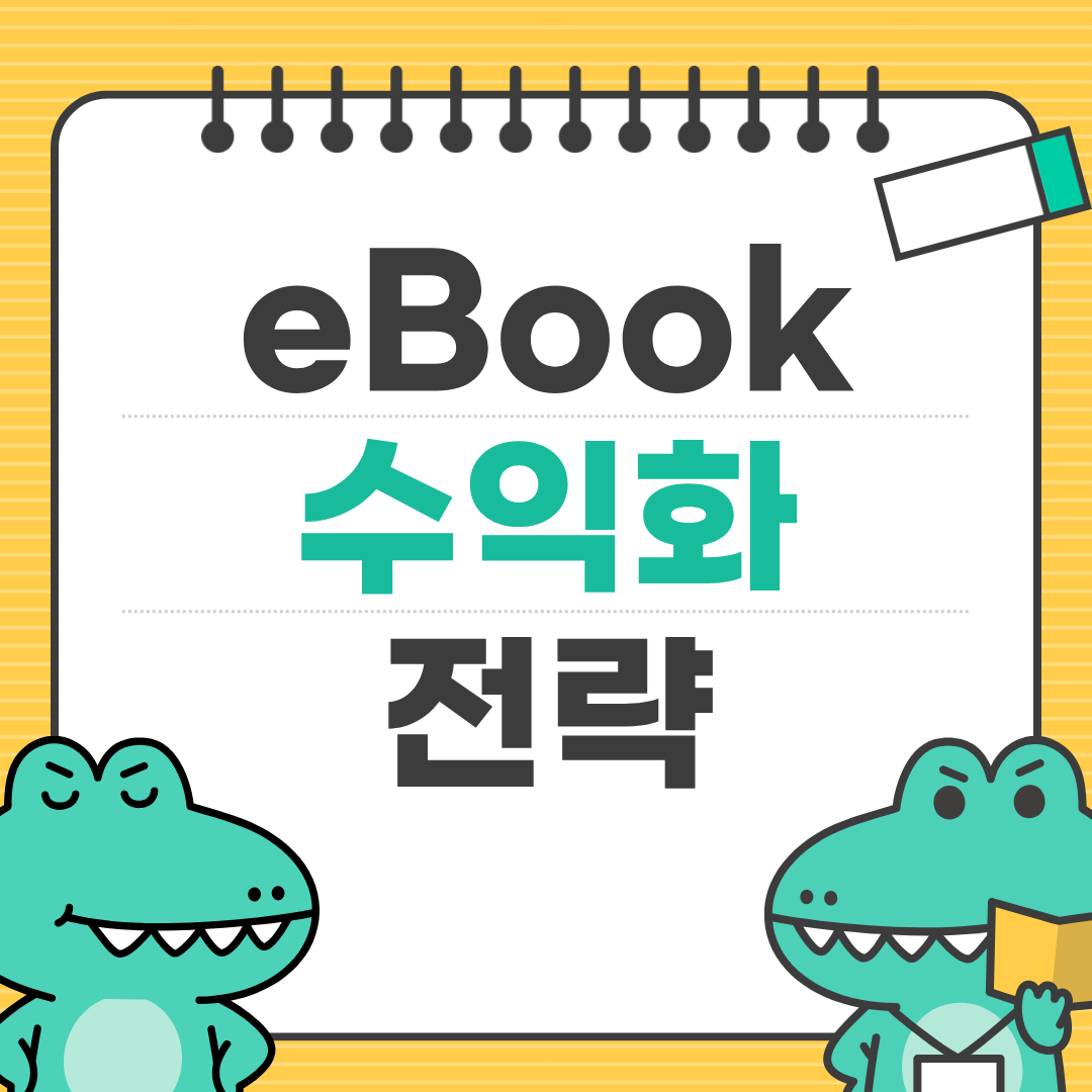 eBook 수익화 성공 사례로 보는 블로그 활용법