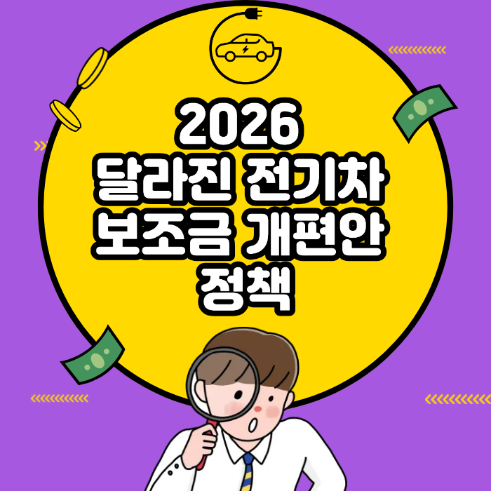 2026 달라진 전기차 보조금 개편안 정책