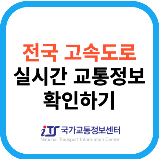 2023 고속도로 교통정보 실시간 사고 정체구간 단속확인 방법