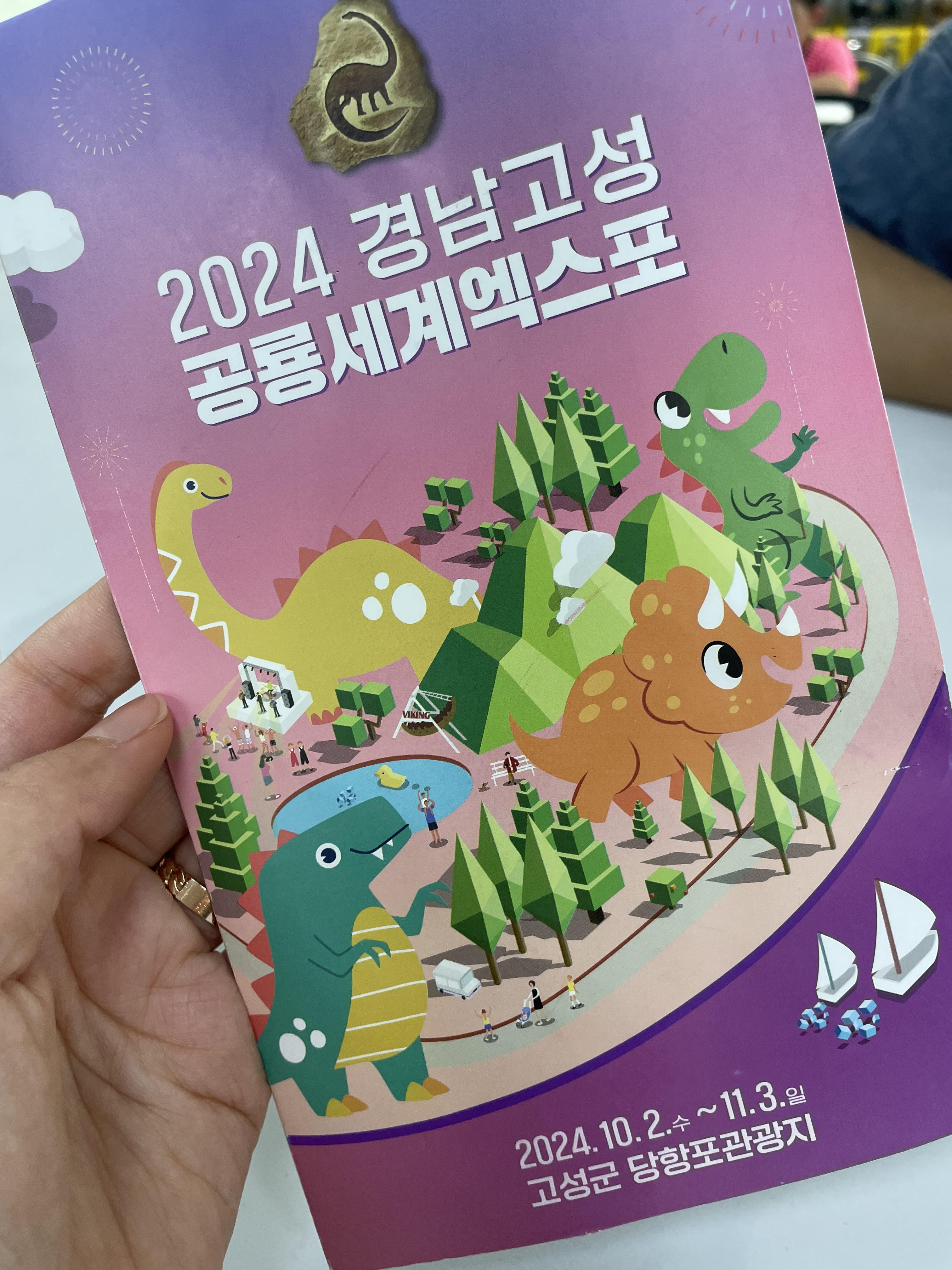 고성 공룡 엑스포 축제 일정