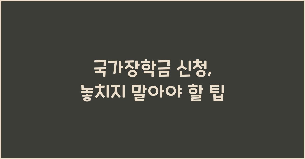 국가장학금 신청