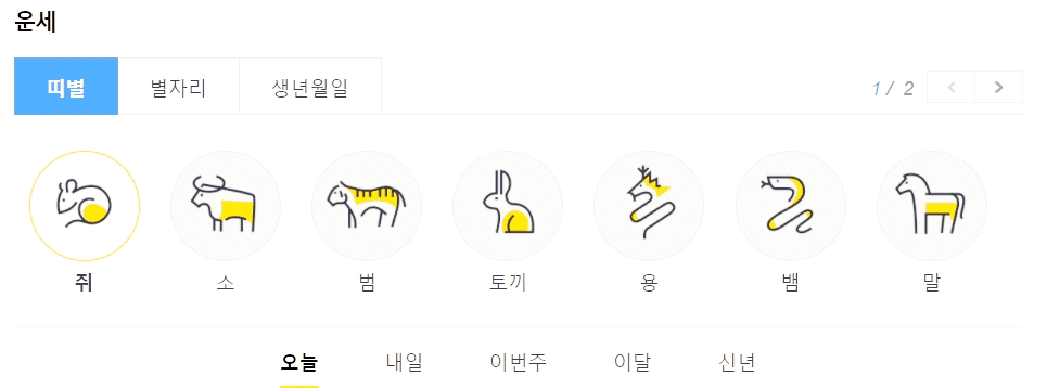 다음-운세확인