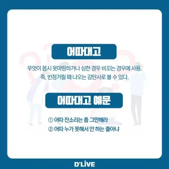 어따대고 얻다대고 맞춤법 맞는 표현_26