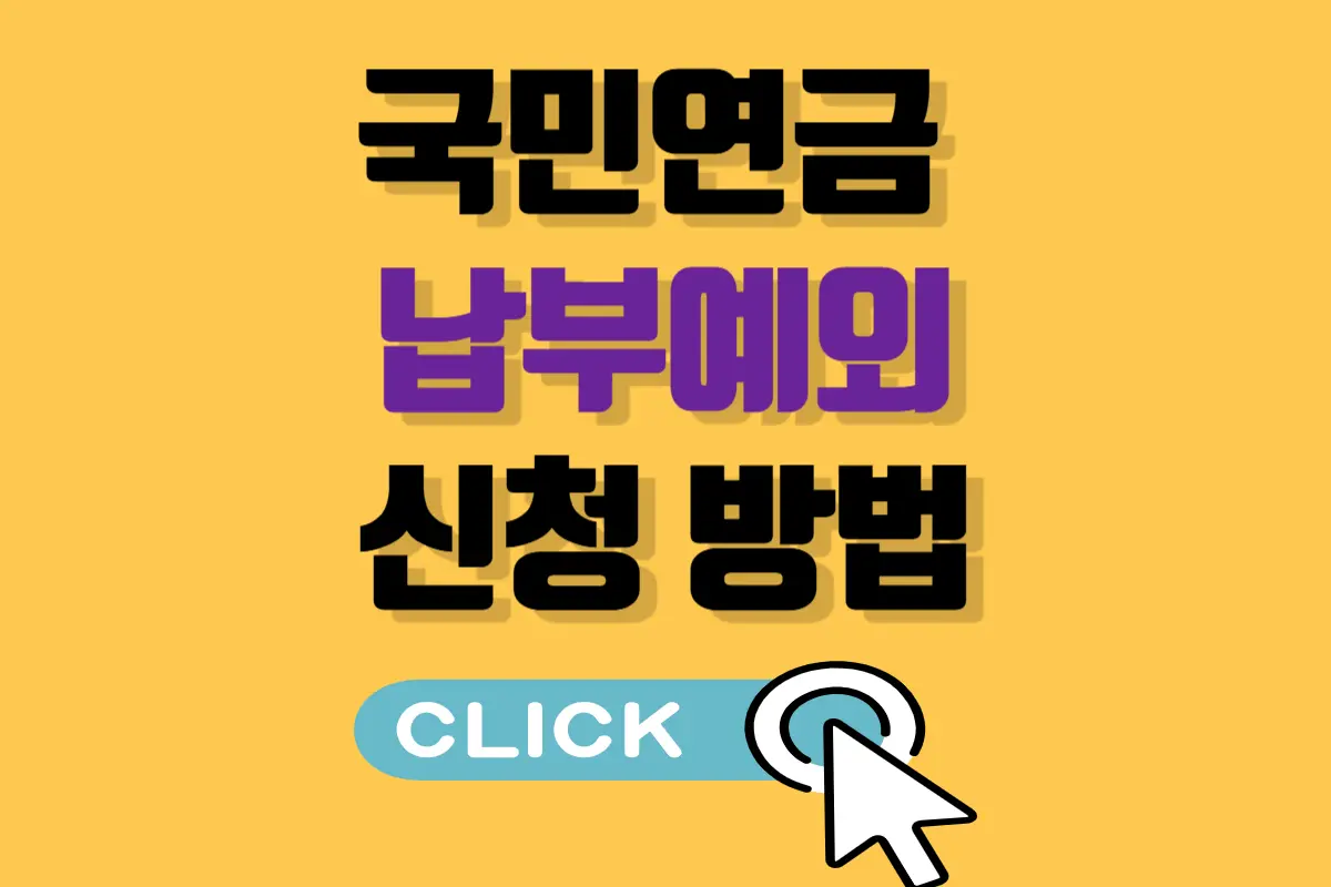 국민연금 납부예외 신청 방법