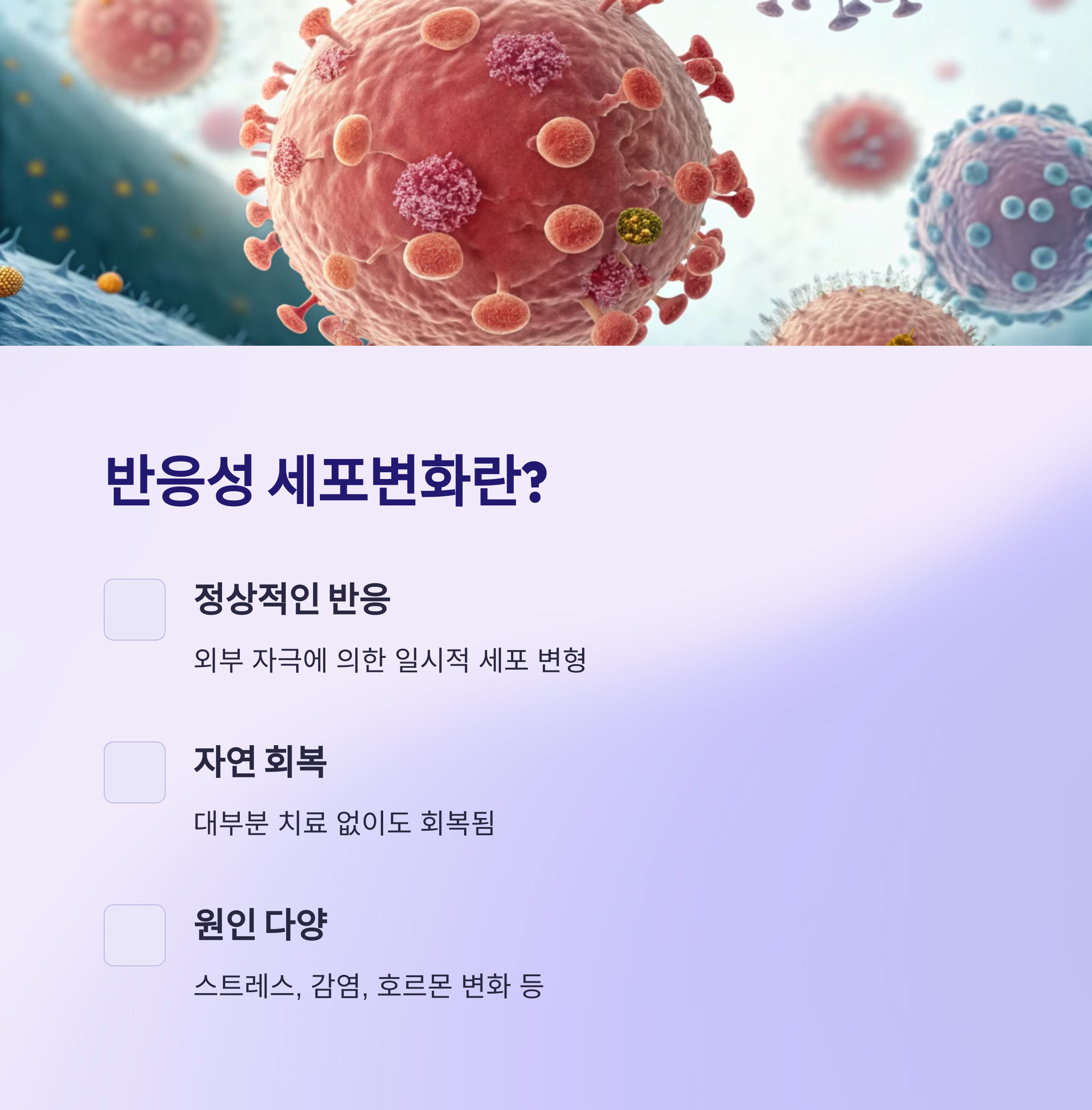 반응성 세포변화란