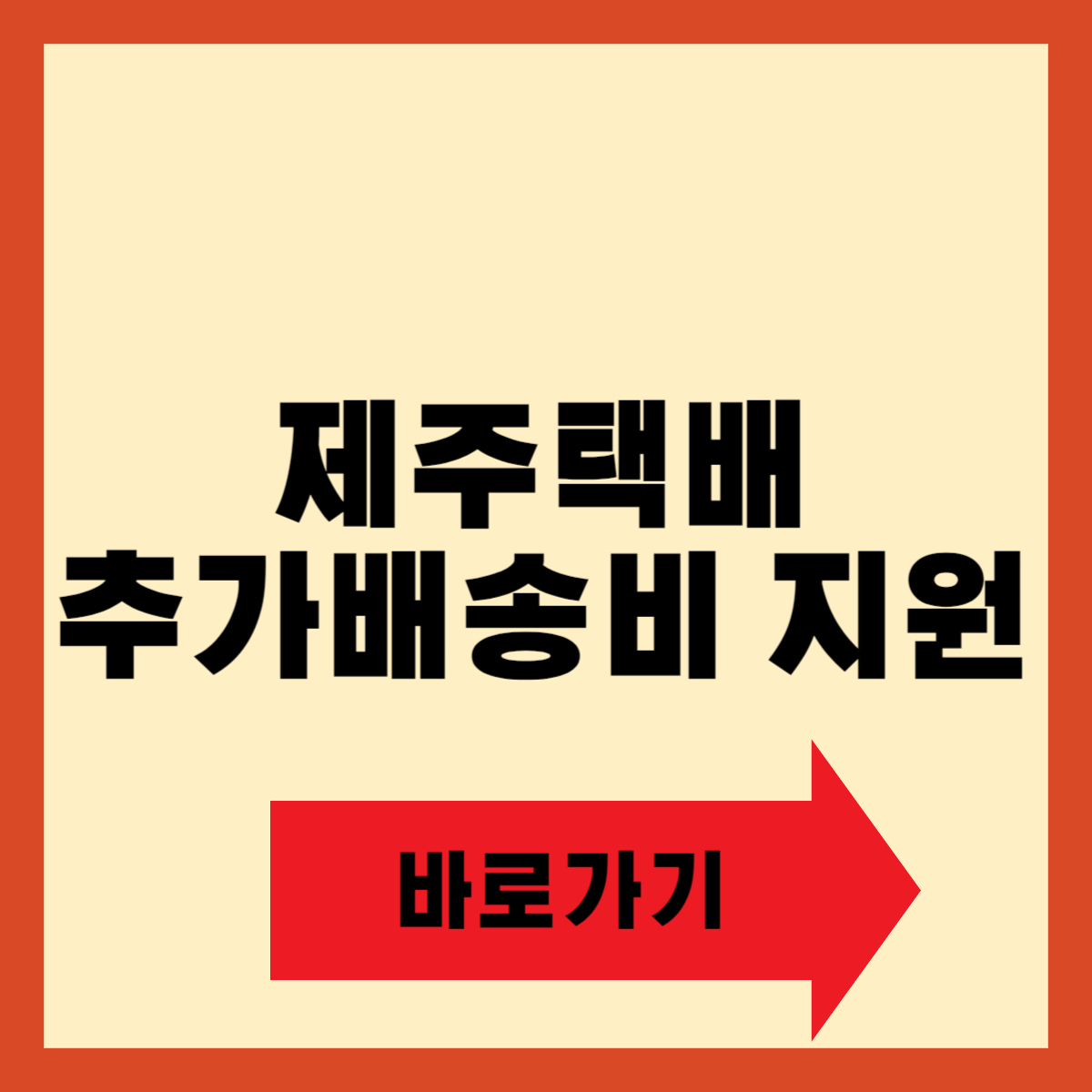제주도 택배 추가 배송비 지원