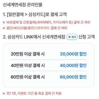 신세계면세점 2024년 7월 할인, 적립금, 쿠폰, 결제 혜택 받기 - 신세계면세점 2024년 7월 할인, 적립금, 쿠폰, 결제 혜택 받기 - 카드 및 페이 혜택 - 삼성카드 최대 6만원 결제일 할인 신세계면세점 2024년 7월 할인, 적립금, 쿠폰, 결제 혜택 받기 - 신세계면세점 2024년 7월 할인, 적립금, 쿠폰, 결제 혜택 받기 - 카드 및 페이 혜택 - 삼성카드 최대 6만원 결제일 할인