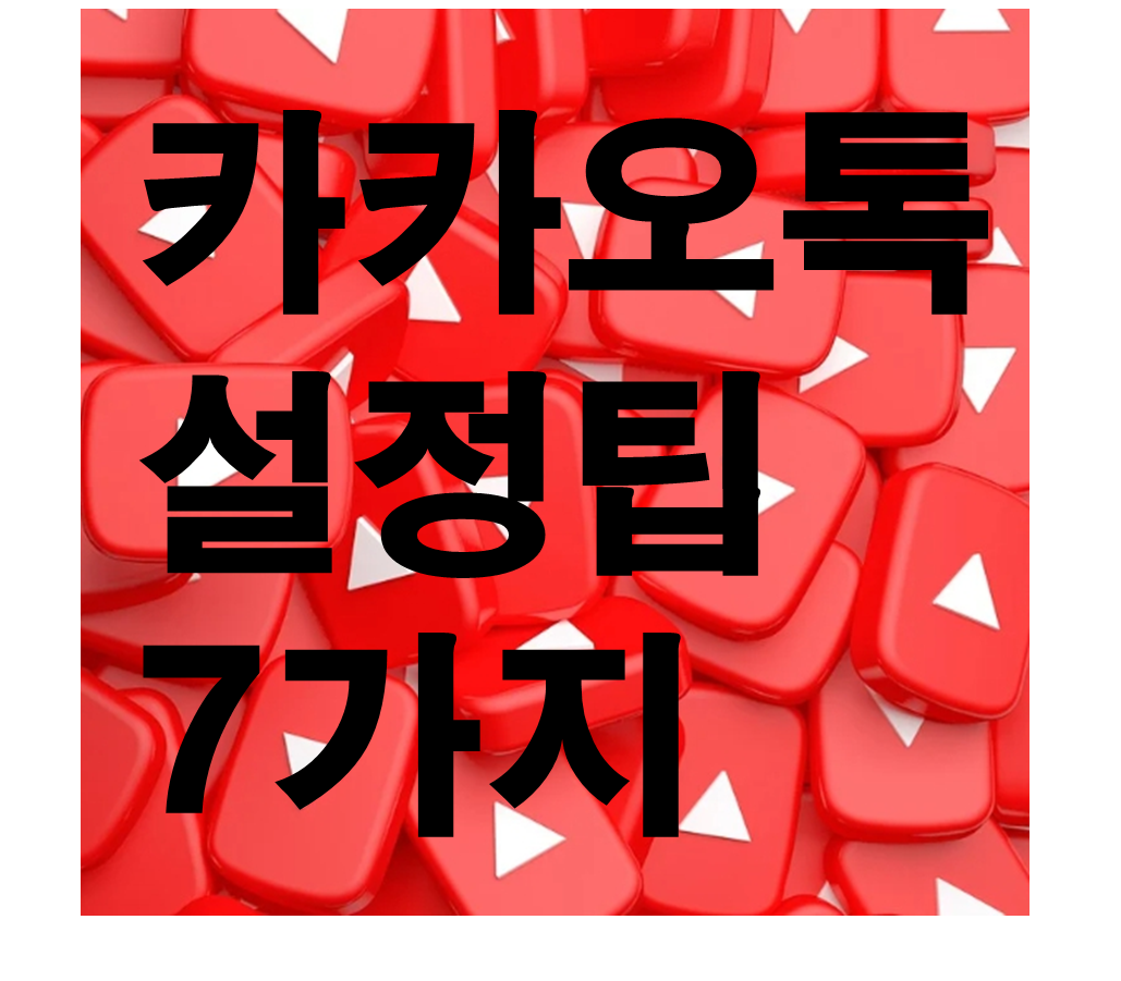 시니어 스마트폰,카카오톡 설정법