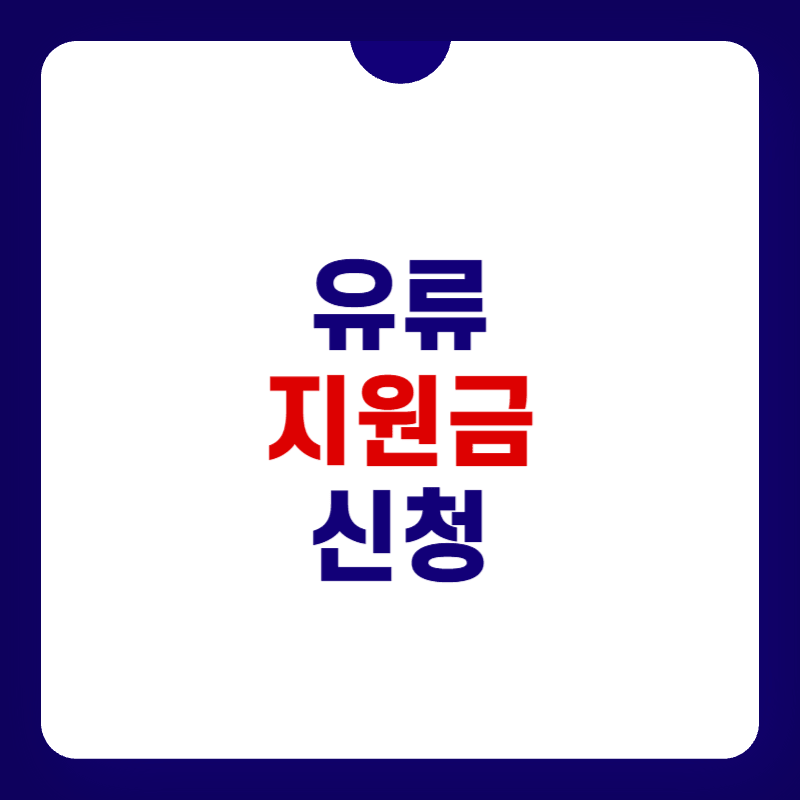 유류-지원금-신청-대표-사진