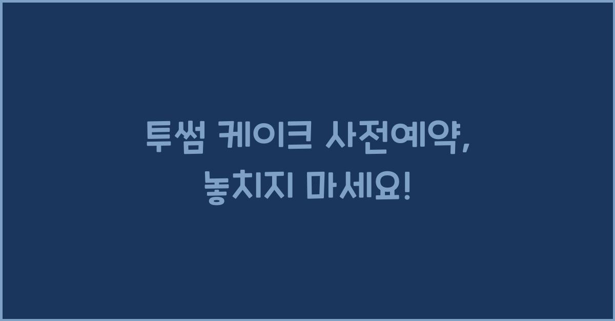 투썸 케이크 사전예약
