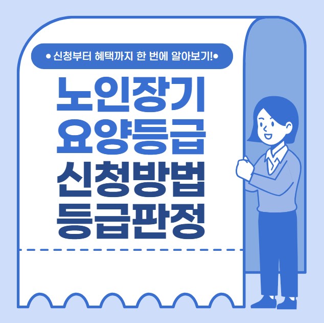 노인장기요양등급 등급판정 신청방법