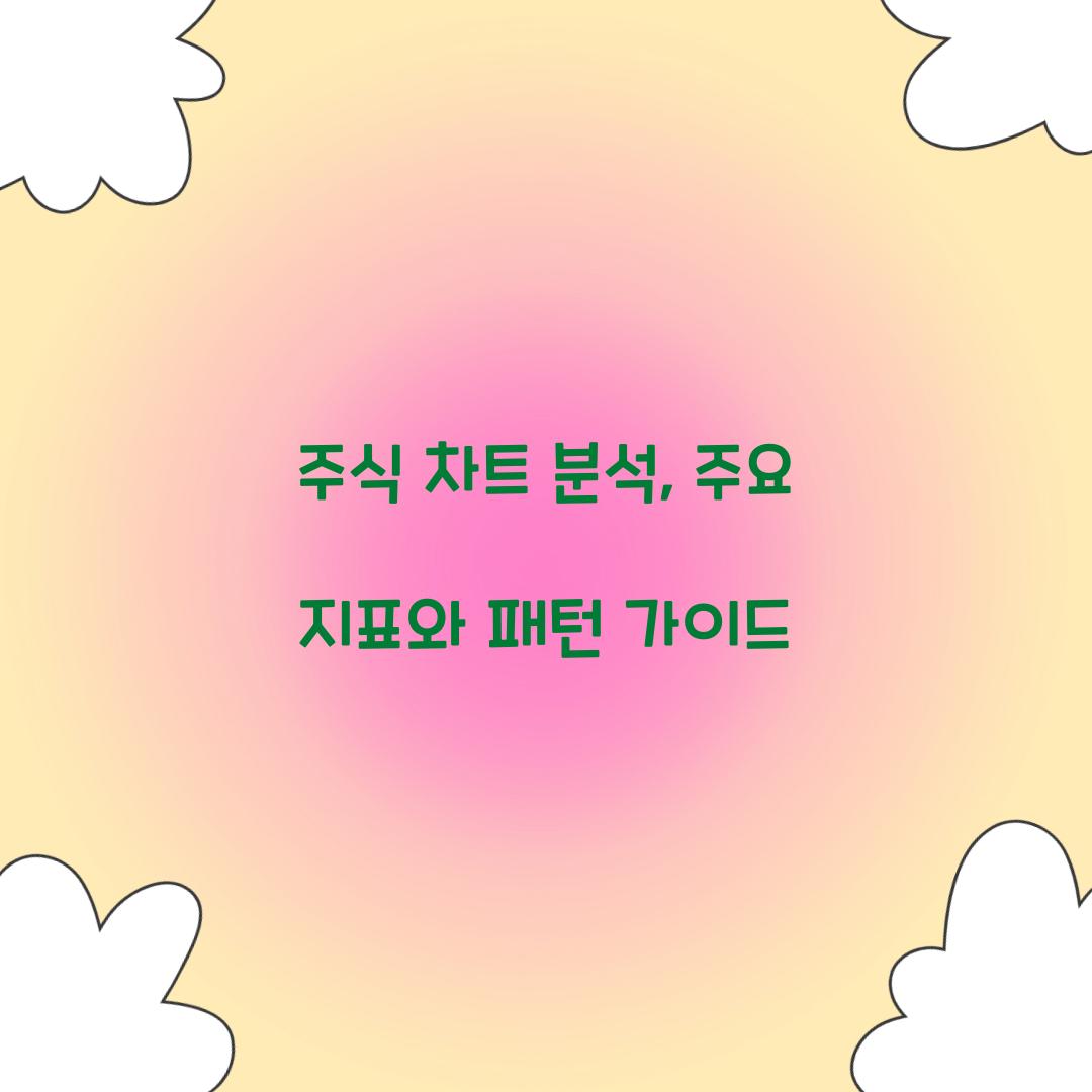 주식 차트 분석