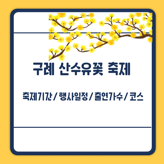 구례 산수유꽃 축제