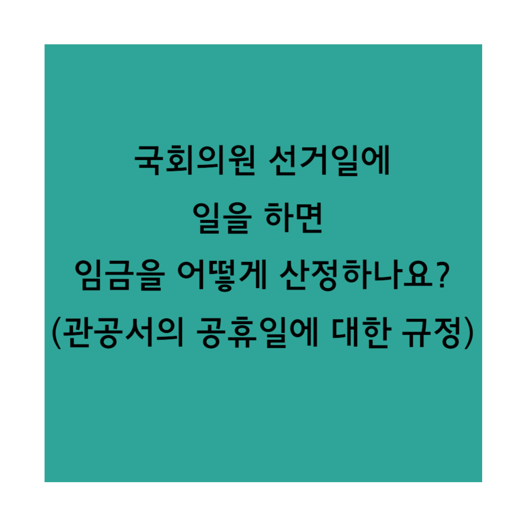 국회의원 선거일에 일을 하면 썸네일