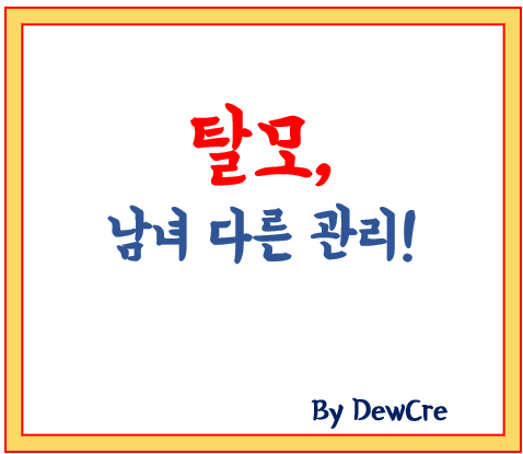 남녀 탈모, 원인부터 예방법까지 한눈에 정리!