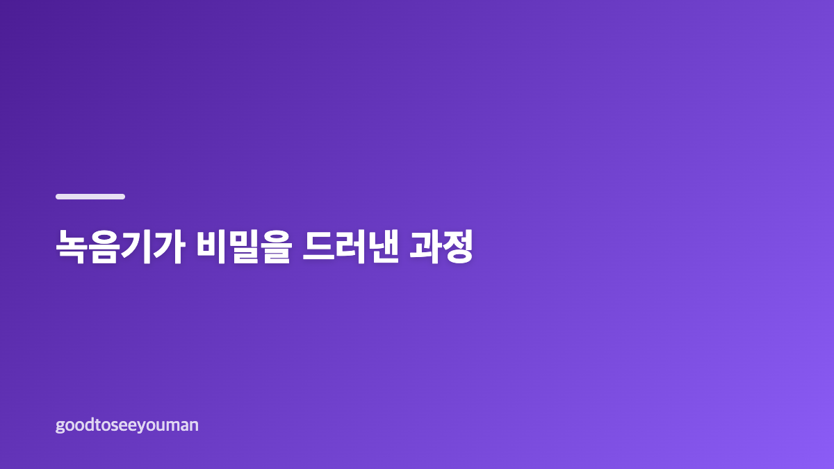 너말고다른연애 6화 남궁과 미도, 녹음기 키스소리의 의미
