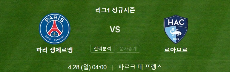 파리생제르맹-PSG-르아브르-경기일정