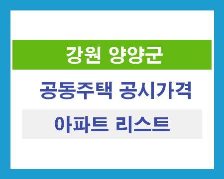 강원 양양군 공동주택 공시가격 조회